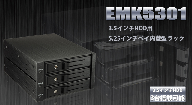 ENERMAX 3.5インチHDD用5.25インチベイ内蔵型ラック EMK5301