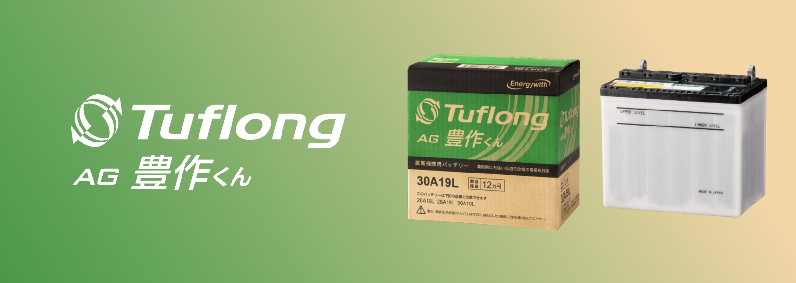 Tuflong AG 豊作くん (農業機械用バッテリー) - エナジーウィズ株式会社