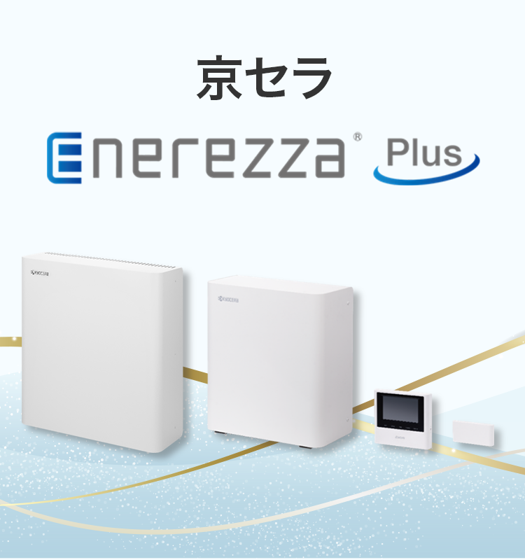 京セラ エネレッツァ(Enerezza)の最安値価格を表示｜蓄電池の製品詳細