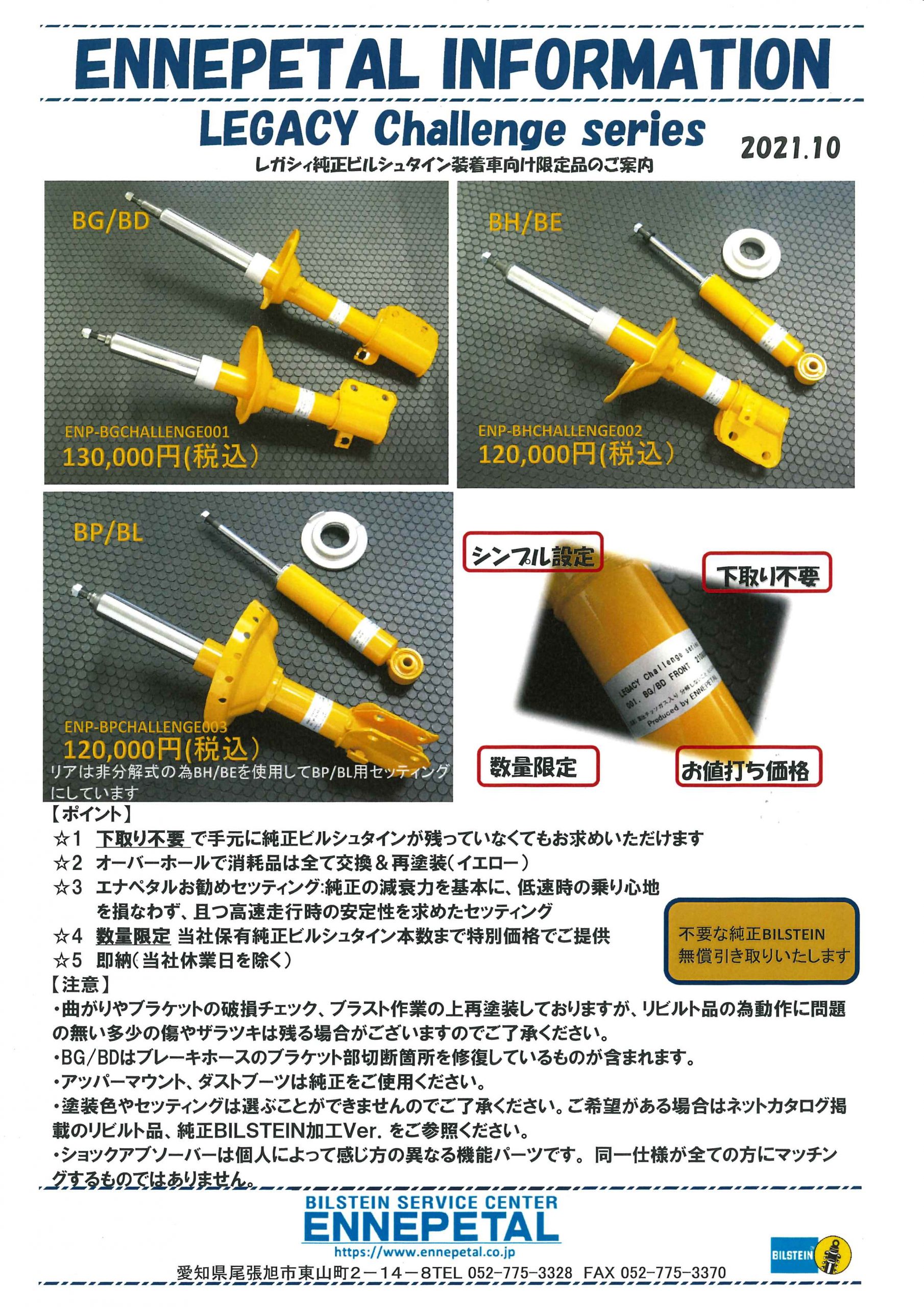 ENNEPETAL公式レガシィ チャレンジシリーズ※追記有り | ENNEPETAL公式