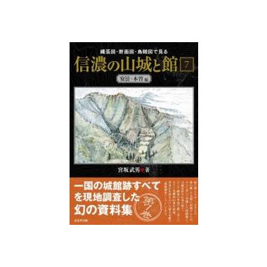 縄張図・断面図・鳥瞰図で見る 信濃の山城と館7 安曇・木曽編 戎光祥