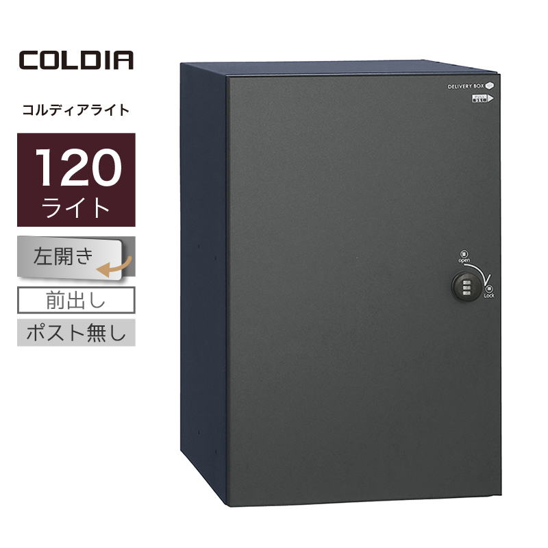 宅配ボックス ユニソン コルディア120ライト ポスト無し 右開きタイプ