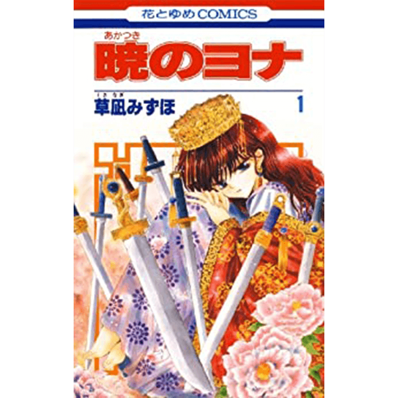 暁のヨナ 1巻～最新巻セット｜コミック ｜エコロジーモール【公式】