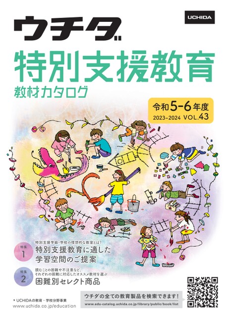 特別支援教育教材カタログ 2023-2024