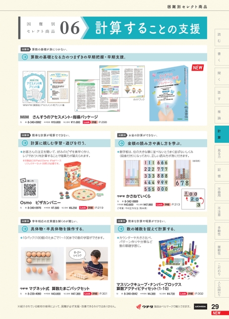 特別支援教育教材カタログ 2024-2025