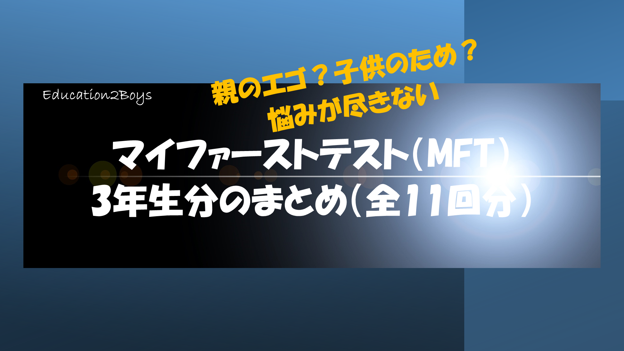中学受験】マイファーストテスト（MFT）3年生分のまとめ（全11回分