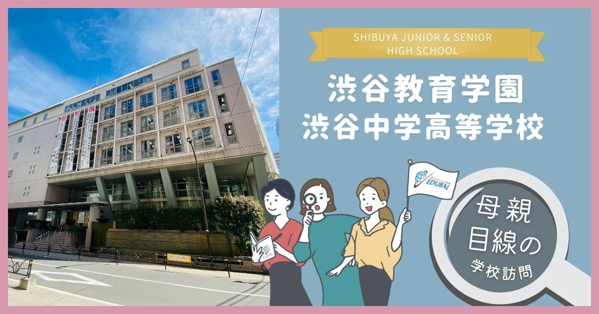 渋谷教育学園渋谷中高（渋渋）ってどんな学校？ ～帰国子女の母が行っ