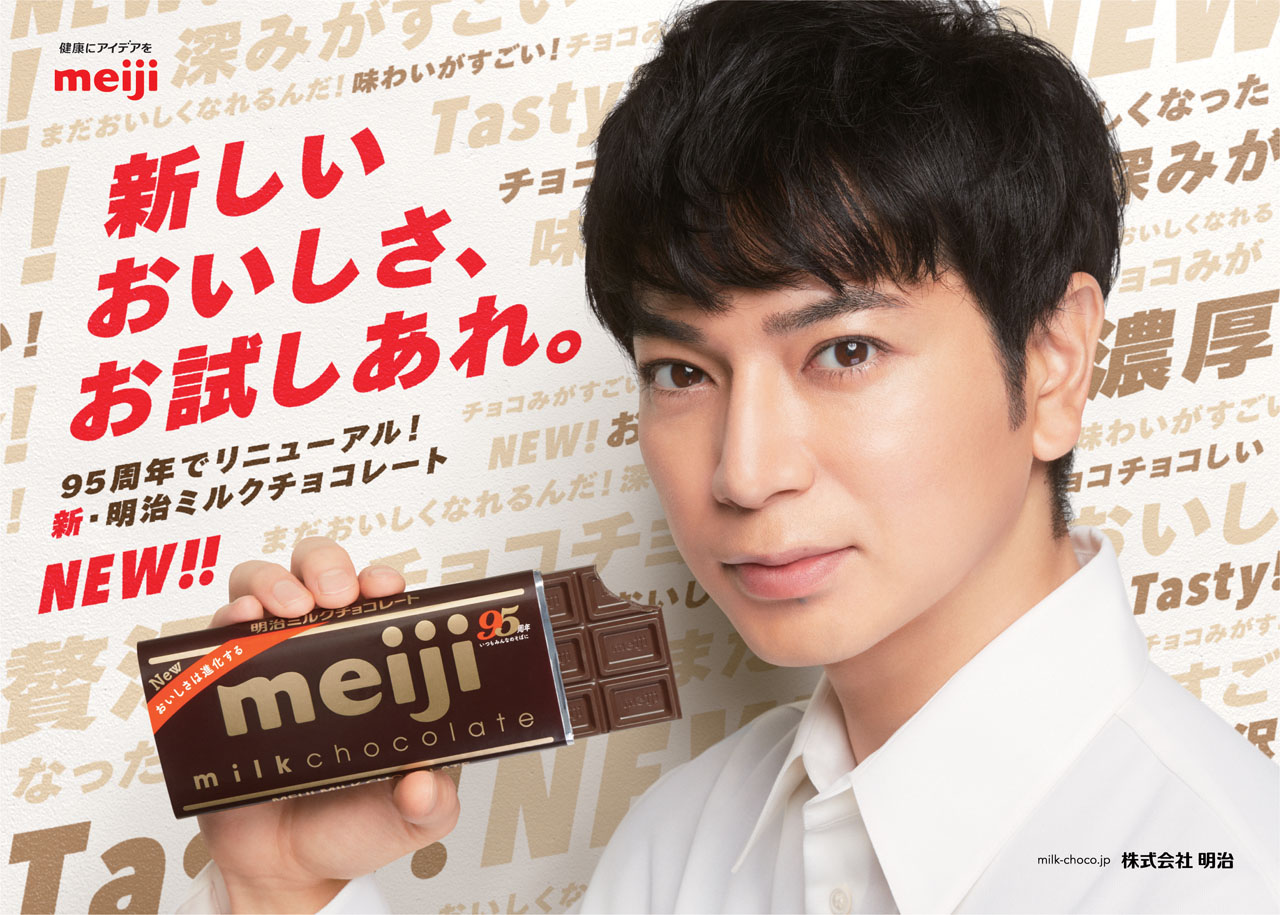 松本潤 リニューアルの「明治ミルクチョコレート」グラフィック広告