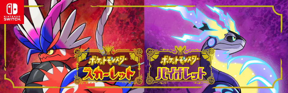 任天堂 HACPZAAEA ポケットモンスター スカーレット・バイオレット