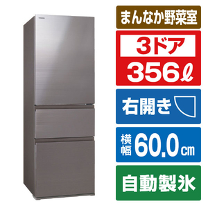 東芝 GR-W36SV(UC) 【右開き】356L 3ドア冷蔵庫 VEGETA グレイン