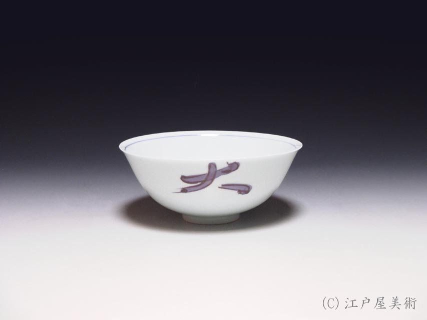 本物保証 北大路魯山人 『そめつけ吉祥鉢』 染付大吉祥鉢 共箱 本物