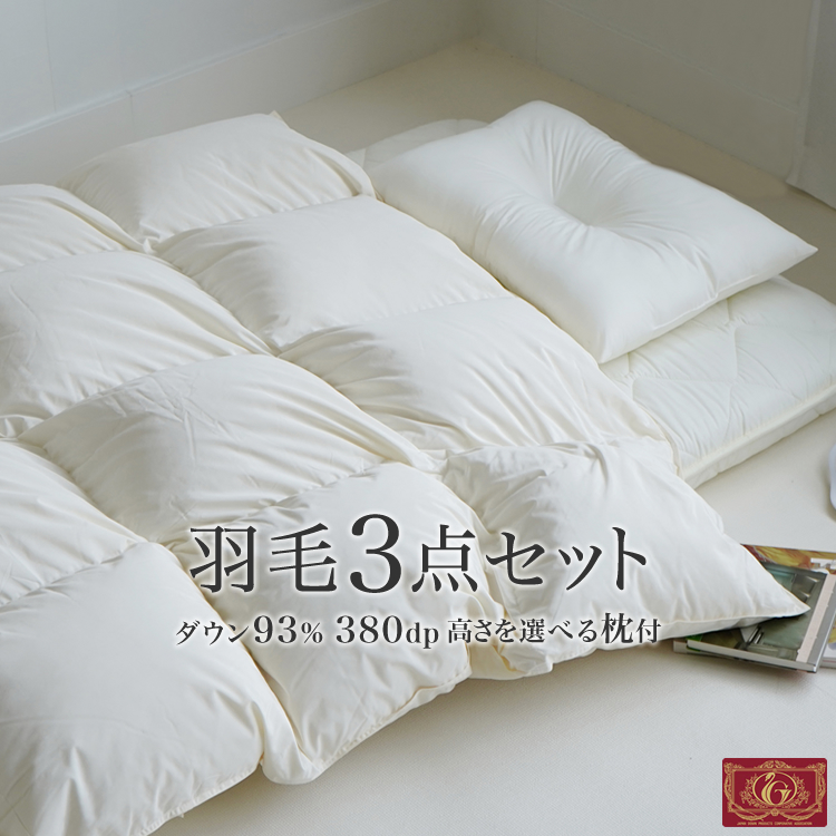 羽毛布団セット 3点 シングル 羽毛掛け布団 エクセルゴールド 防ダニ 4