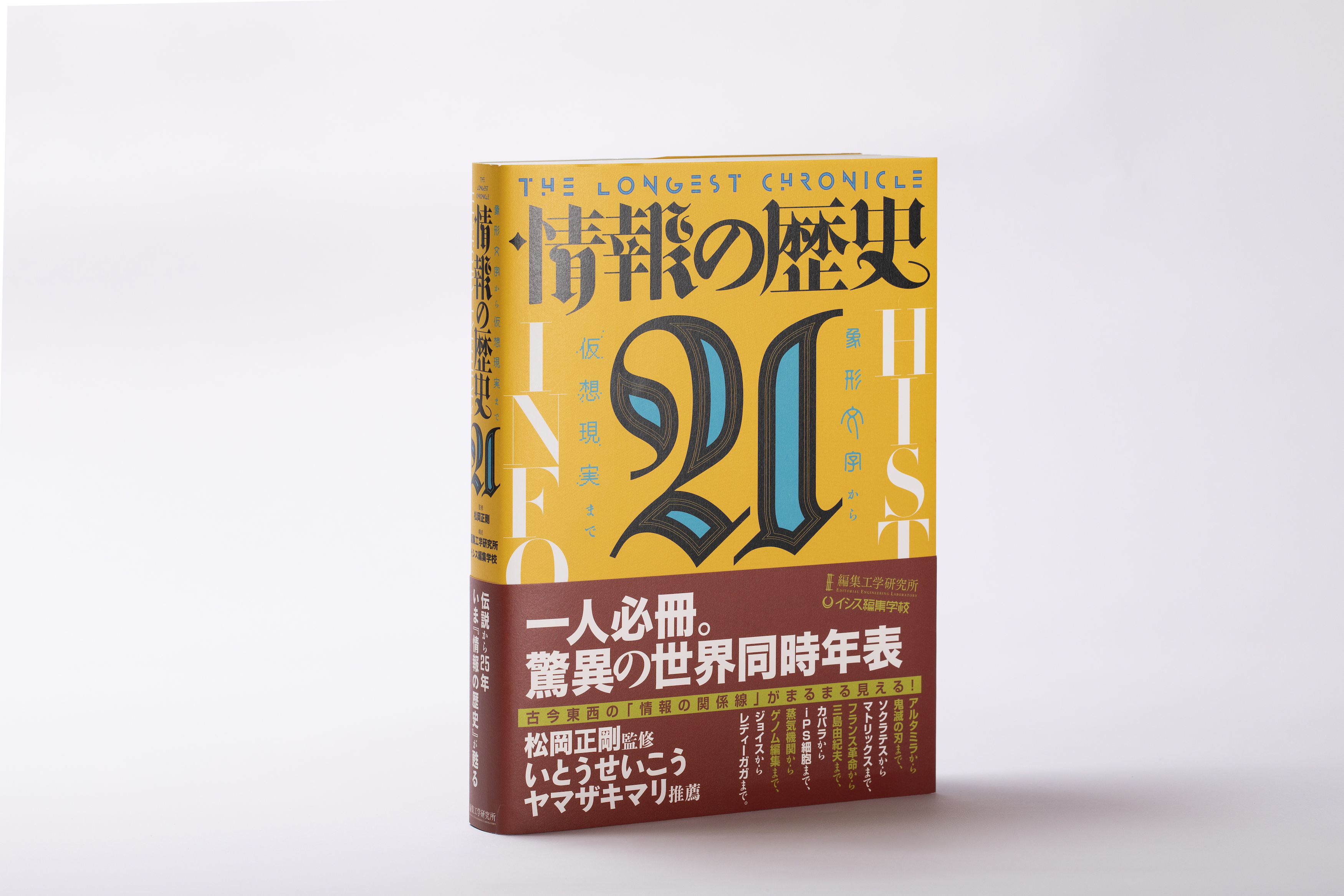 情報の歴史21』アカデミックセット、教育機関及び学生・生徒向け価格で
