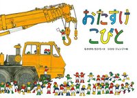 人気の乗り物絵本！－テーマ | 絵本ナビ：レビュー・通販