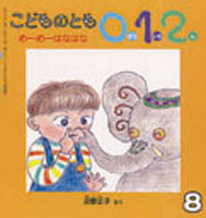 沼野 正子（作品一覧・著者プロフィール） | 絵本ナビ：レビュー・通販