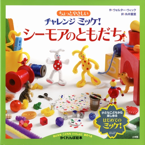 チャレンジ ミッケ シーモアのともだち | ウォルター・ウィック,糸井