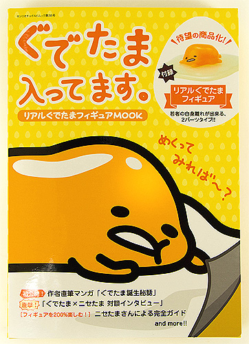 ぐでたま入ってます。-リアルぐでたまフィギュアMOOK- | | 2件の