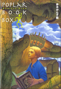 ポプラ・ブック・ボックス 王冠の巻（全20編） | 赤木 かん子 | 絵本