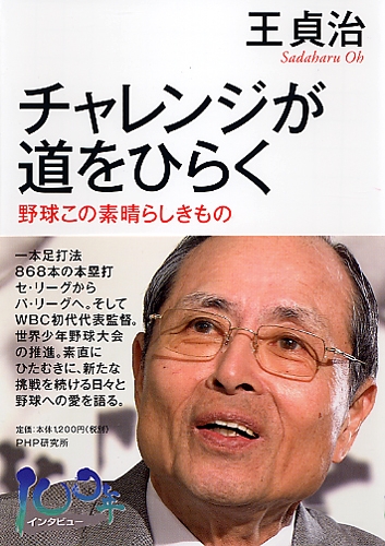 100年インタビュー チャレンジが道をひらく | 王貞治 | 絵本ナビ