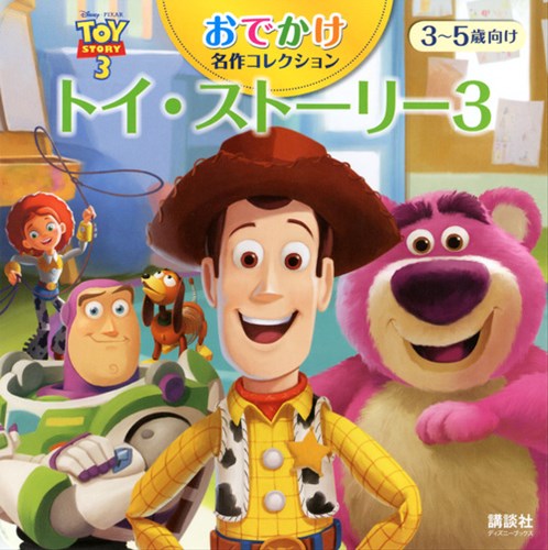 ディズニー おでかけ名作コレクション トイ・ストーリー3 | | 絵本ナビ