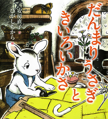 だんまりうさぎときいろいかさ | 安房 直子,ひがし ちから | 3件の