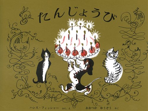 たんじょうび【みんなの声・レビュー】 | 絵本ナビ