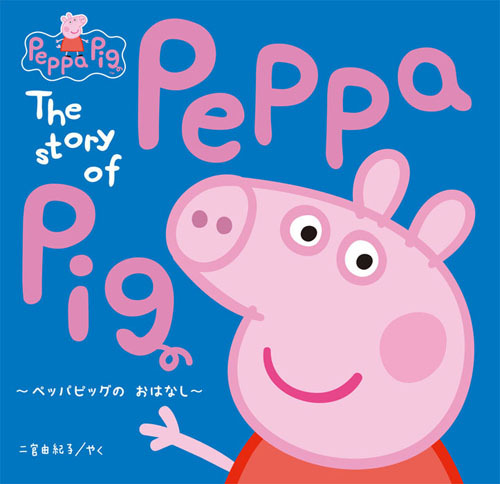 The Story of PeppaPig ～ペッパピッグの おはなし～ | 二宮 由紀子