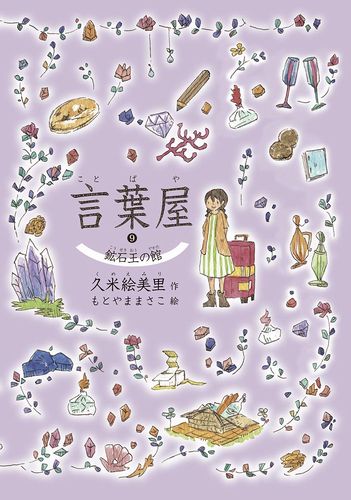 言葉屋(9) 鉱石王の館 | 久米 絵美里,もとやま まさこ | 絵本ナビ