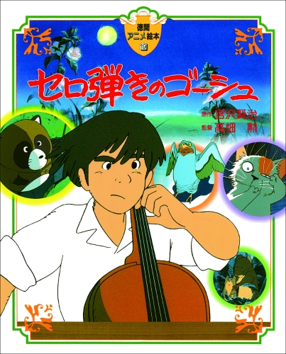 セロ弾きのゴーシュ | 宮沢 賢治,高畑 勲 | 2件のレビュー | 絵本ナビ