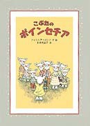 こぶたのポインセチア | フェリシア・ボンド,フェリシア・ボンド,池本