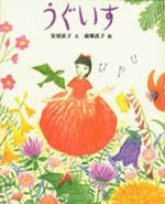 うぐいす | 安房 直子,南塚 直子 | 3件のレビュー | 絵本ナビ