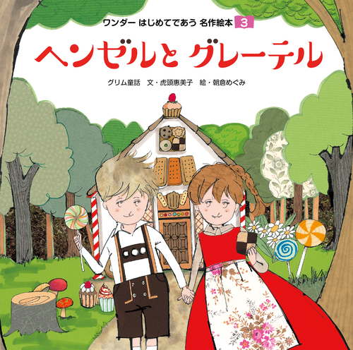 ヘンゼルとグレーテル | 岡 信子,まなか ふみこ | 絵本ナビ：レビュー