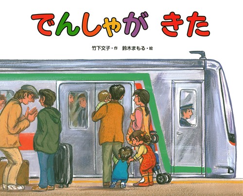 でんしゃが きた | 竹下 文子,鈴木 まもる | 16件のレビュー | 数