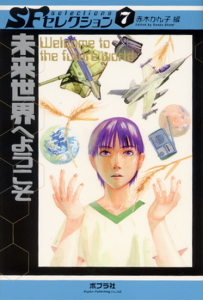 SFセレクション（7） 未来世界へようこそ | 赤木 かん子 | 絵本ナビ