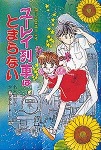 ふーことユーレイ（6） ユーレイ列車はとまらない | 名木田恵子,かや