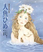 世界名作おはなし絵本 人魚ひめ | 末吉 暁子,三谷 博美 | 1件の
