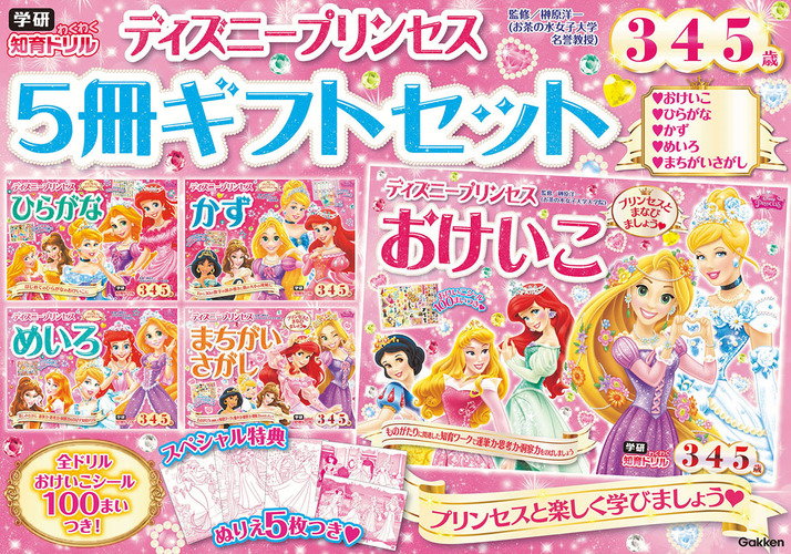 ディズニープリンセス5冊ギフトセット | 榊原 洋一 | 絵本ナビ