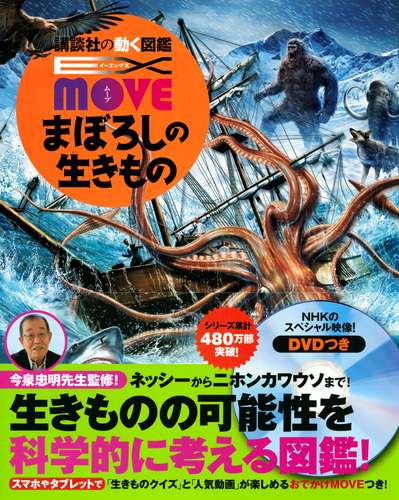 講談社の動く図鑑 MOVE EX MOVE まぼろしの生きもの | 講談社,今泉