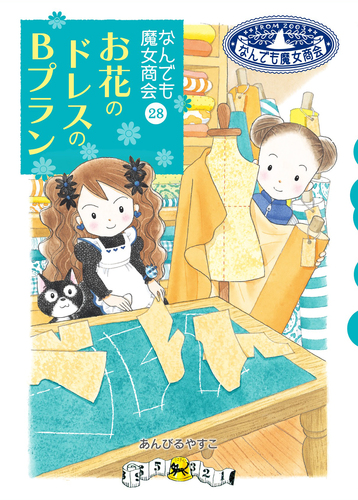 なんでも魔女商会(28) お花のドレスとBプラン | あんびる やすこ