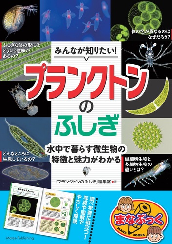 みんなが知りたい！ プランクトンのふしぎ 水中で暮らす微生物の特徴と