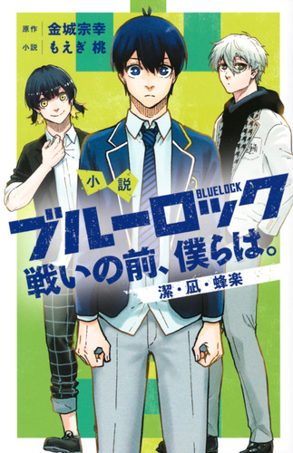 小説 ブルーロック 戦いの前、僕らは。 潔・凪・蜂楽 | ノ村 優介