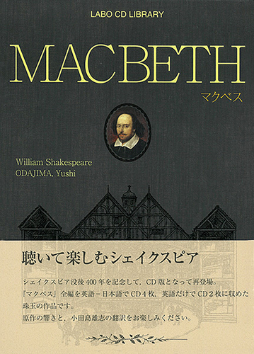 マクベス MACBETH | ウィリアム・シェイクスピア,池辺晋一郎,小田島