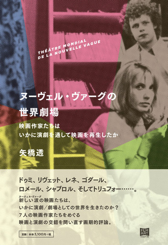 ヌーヴェル・ヴァーグの世界劇場 映画作家たちはいかに演劇を通して