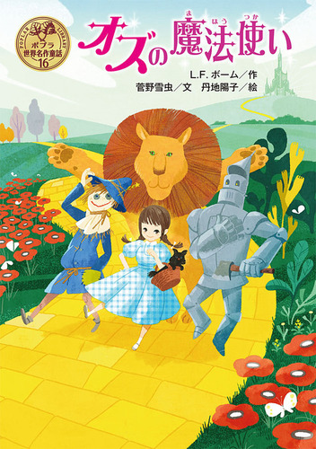 ポプラ世界名作童話(16) オズの魔法使い | L．F．ボーム,菅野雪虫,丹地