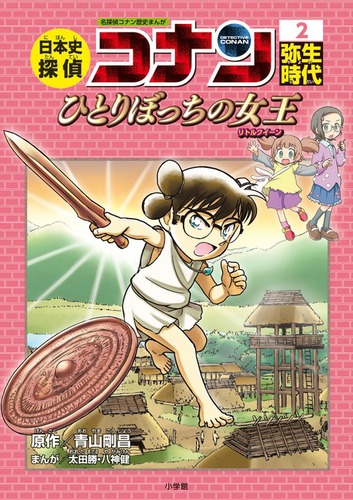 日本史探偵コナン(2) 弥生時代 | 青山 剛昌,太田 勝,八神 健 | 1件の