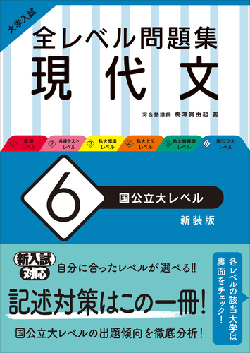 大学入試 全レベル問題集 現代文 6 国公立大レベル | 梅澤 眞由起