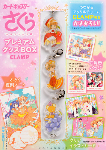 カードキャプターさくらクリアカード編 プレミアムグッズBOX | CLAMP