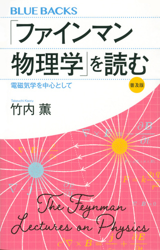 ファインマン物理学」を読む 普及版 電磁気学を中心として | 竹内 薫