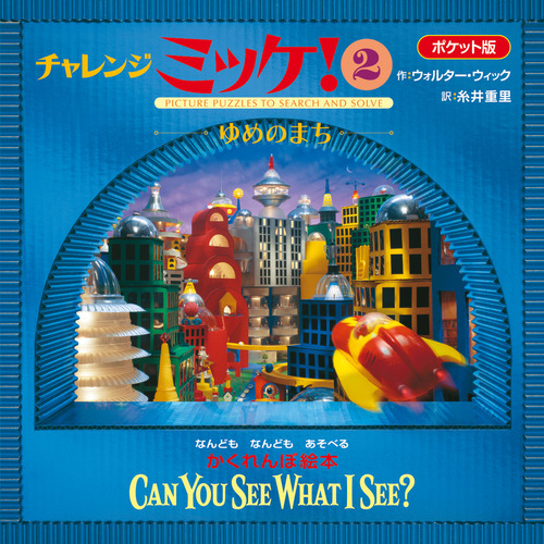 ポケット版チャレンジミッケ！(2) ゆめのまち | ウォルター・ウィック
