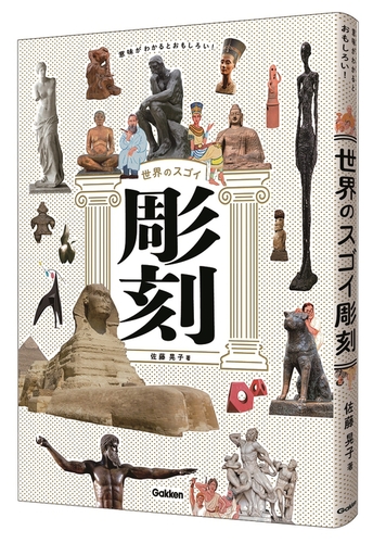 意味がわかるとおもしろい！ 世界のスゴイ彫刻 | 佐藤晃子,伊野 孝行